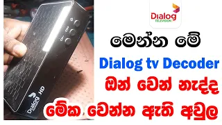 Dialog tv Decoder No Power /ඩයලොග් ටීවි ඕන්වෙන්නේ නැද්ද මෙක වෙන්නෙති ලෙඩේ