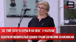 "Де твій тато? В серці й на небі". У Калуші відкрили меморіальні дошки трьом загиблим захисникам