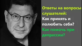 Лабковский Как принять и полюбить себя? Как помочь при депрессии? Ответы на вопросы слушателей