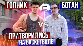 ГОПНИК vs БОТАН! Притворились на Баскетболе - ГЕРОИ ПЛОЩАДОК