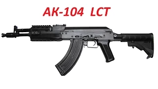 Супер оружейка(№39) - Страйкбольный автомат АК 104 от LCT  6мм.Youtube ! Это Airsoft !!!