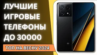 ТОП—5. Топовые ИГРОВЫЕ смартфоны до 30000 ₽. Рейтинг на Весну 2024 года!