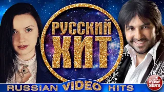 РУССКИЙ ХИТ ❂ СБОРНИК ЛУЧШИХ ВИДЕОКЛИПОВ ❂ RUSSIAN VIDEO HITS ❂