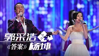 杨坤 郭采洁《答案》（1小时循环纯享版） | CCTV春晚