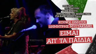 Κοινοί Θνητοί & Δημήτρης Μυστακίδης - Είμαι απ' τα παιδιά | Συναυλία αλληλεγγύης της ΚΝΕ