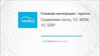 Интеграция электронной почты и систем 1С через шину данных DATAREON ESB