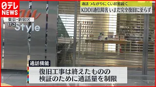 【KDDI通信障害】データ通信はおおむね回復も  完全復旧に至らず