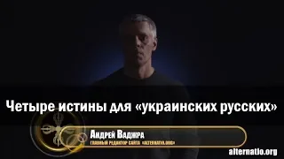 Андрей Ваджра. Четыре истины для «украинских русских» 11.10.2017 (№9)