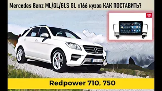 Замена магнитолы Mercedes Benz  ML GL GLC  X166 кузов. Ставим Redpower Android 71270