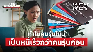 หนี้บัตรเครดิตพุ่ง ปรับขึ้นจ่ายขั้นต่ำ 10% ช่วยแก้ปัญหาหรือทำให้แย่ลง? | KEY MESSAGES #96