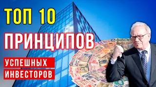 Топ 10 принципов успешных инвесторов