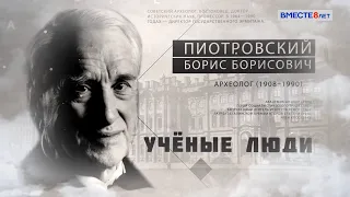 Археолог и востоковед Борис Пиотровский. Ученые люди
