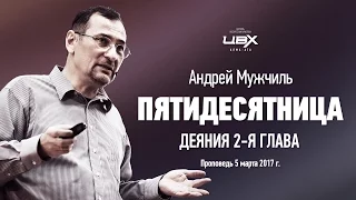 День Пятидесятницы. Андрей Мужчиль