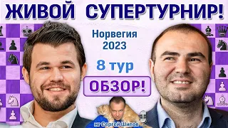 Обзор 8 тура! Ставангер 2023. Сергей Шипов ♛ Шахматы