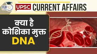 What Is Cell Free DNA ? | UPSC PRE 2024 | StudyIQ IAS Hindi