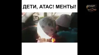 Дети Атас! Менты!