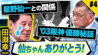 【2003タイガース優勝秘話】名将・星野仙一との一蓮托生の関係とは！田淵幸一の阪神ヘッドコーチ時代！星野を監督と呼び続けた理由とは？仙ちゃんありがとう！