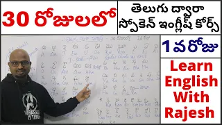 Spoken English Course Through Telugu Day #1, 30 రోజులలో తెలుగు ద్వారా స్పోకెన్ ఇంగ్లీష్ కోర్స్ Day#1