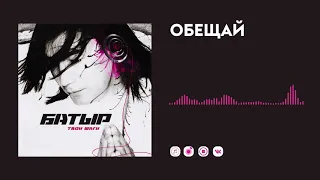 Батыр — Обещай