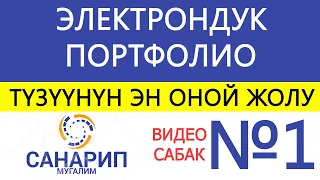 Электрондук портфолиону түзүүнүн эн оной жолу