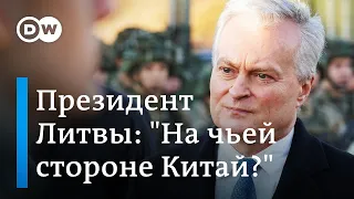 Президент Литвы: мы хотим знать, кого в войне России против Украины поддерживает Китай