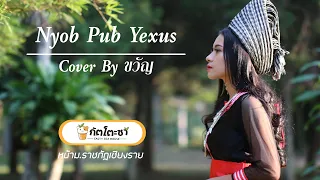 Nyob Pub Yexus | Cover By ขวัญ