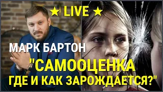 № 37 ⚡️ Самооценка. Где и как зарождается? ⚡️ Марк Бартон ✔ Психолог ★ LIVE ★