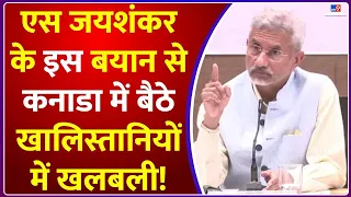 S Jaishankar के इस बयान से सहम जाएंगे भारत विरोधी | Hindu | Sikh | Canada | Punjab| Khalistan #TV9D