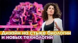 Нери Оксман| Design at the intersection of technology and biology |TED| русская озвучка