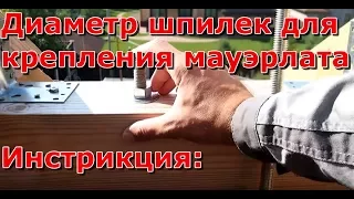 Диаметр шпилек для крепление мауэрлата, способ крепление мауэрлата своими руками, монтаж кровли