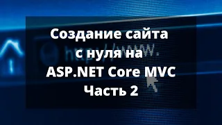 Создание сайта с нуля на ASP.NET Core MVC. Часть 2.