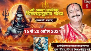 Day-1 श्री अंबा अंबेश्वर शिवमहापुराण कथा | pandit pradeep mishra shiv mahapuran katha