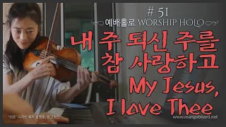 My Jesus, I love thee | 홀로_내주되신 주를 참 사랑하고 | Online worship HOLO