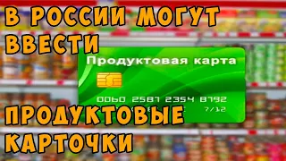 В России могут ввести продуктовые карточки.