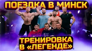 Василий Ермаков и его воины в Минске. Тренировка в "Легенде" | VLOG 003