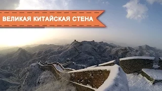 Великая Китайская Стена / Great Wall of China