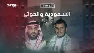 أربعون عام من الصراع.. ما سر العداء بين السعودية والحوثيين؟