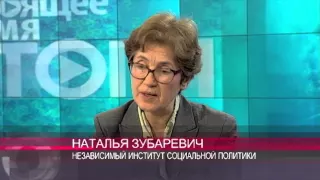 Наталья Зубаревич: В России сейчас идет опережающее затягивание поясов