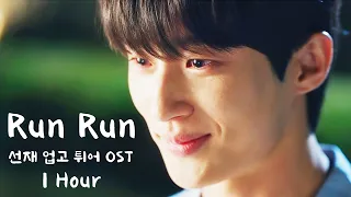 🎵 변우석 런런 RunRun 1시간 선재업고튀어 OST - Lovely runner Eclipse 이클립스 류선재