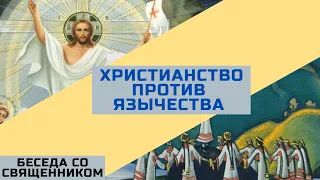 Христианство против язычества | Разговор с православным священником