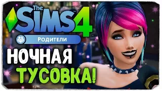 НОЧНАЯ ВЕЧЕРИНКА - Sims 4 "РОДИТЕЛИ"