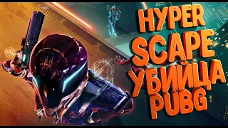 HYPER SCAPE | УБИЙЦА PUBG! | НОВАЯ КОРОЛЕВСКАЯ БИТВА | КИБЕРПАНК | ЗЛОБНЫЙ БАТЬКА | РЕВЬЮ | ОБТ