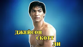 МОИ ЗВЁЗДЫ VHS ДЖЕЙСОН СКОТТ ЛИ (Jason Scott Lee)