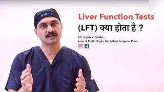 Liver Function Tests (LFT) क्या होता है? | Liver Function Tests Explained  | Dr. Bipin Vibhute, Pune