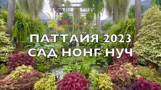 ПАТТАЙЯ! САМАЯ ПОПУЛЯРНАЯ ЭКСКУРСИЯ 2023 - ТРОПИЧЕСКИЙ САД НОНГ НУЧ! Отдых в ТАЙЛАНДЕ 2023! PATTAYA.