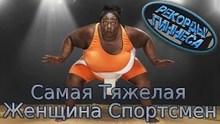 Самая Тяжелая Женщина Спортсмен, Рекорды Гиннеса, #интересно