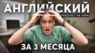 Как стать НОСИТЕЛЕМ АНГЛИЙСКОГО за 90 ДНЕЙ? Секрет от учителя!