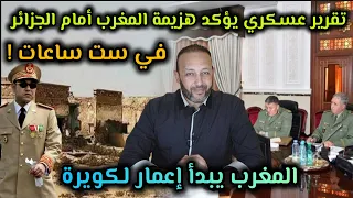 تقرير عسكري ينشر خطة هزيمة القوات المسلحة الملكية في 6 ساعات أمام الجزائر،و المغرب يبدأ إعمار لكويرة