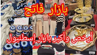 أشهر واقدم بازارات  اسطنبول 🇹🇷  الأربعاء فاتح  جولة مع الأسعار  بعد هبوط الليرة😱 Fatih Çarşamba