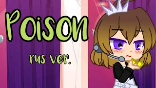 Poison (rus ver.) (Книжный Кроссовер) [Gacha Plus]